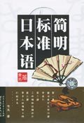 簡明標準日本語 pdf epub mobi 電子書 下載