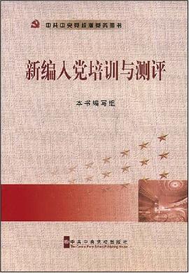 新编入党培训与测评 pdf epub mobi 电子书 下载