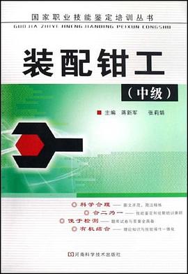 装配钳工（中级） pdf epub mobi 电子书 下载