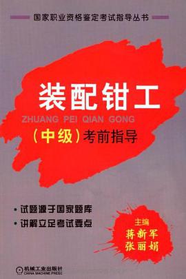 装配钳工（中级） pdf epub mobi 电子书 下载