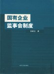 国有企业监事会制度 pdf epub mobi 电子书 下载