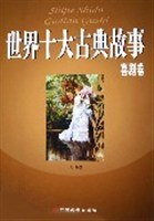 世界十大古典故事 pdf epub mobi 电子书 下载