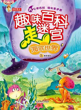 趣味百科走迷宫：海底世界 pdf epub mobi 电子书 下载
