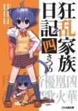 狂乱家族日記 四さつめ (ファミ通文庫) pdf epub mobi 电子书 下载