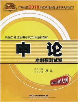 申论冲刺预测试卷 pdf epub mobi 电子书 下载