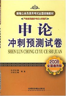 申论冲刺预测试卷 pdf epub mobi 电子书 下载
