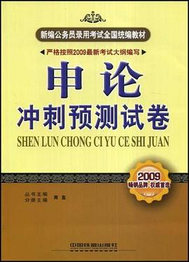 申论冲刺预测试卷 pdf epub mobi 电子书 下载