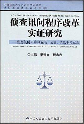 侦查讯问程序改革实证研究