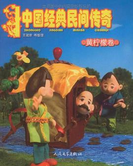 中国经典民间传奇·黄柠檬卷 pdf epub mobi 下载
