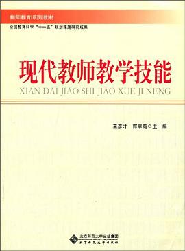 现代教师教学技能 pdf epub mobi 电子书 下载