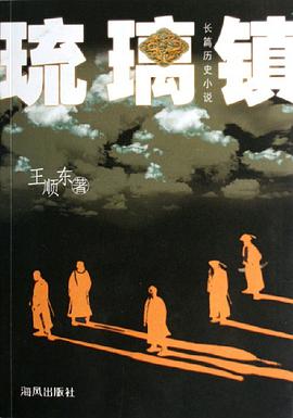琉璃镇(长篇历史小说) (平装) pdf epub mobi 电子书 下载