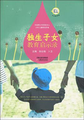 独生子女教育启示录 pdf epub mobi 下载