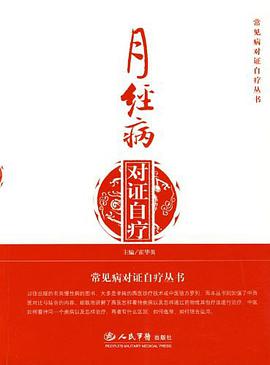 月经病对证自疗 pdf epub mobi 电子书 下载