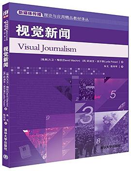 视觉新闻/新媒体传播理论与应用精品教材译丛 pdf epub mobi 电子书 下载
