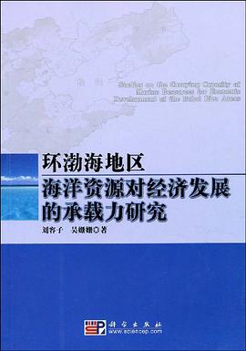 环渤海地区海洋资源对经济发展的承载力研究 pdf epub mobi 电子书 下载
