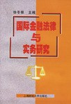 国际金融法律与实务研究 pdf epub mobi 电子书 下载