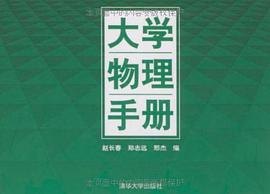 大学物理手册 pdf epub mobi 电子书 下载