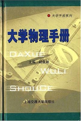 大学物理手册 pdf epub mobi 电子书 下载
