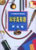 科学真有趣 pdf epub mobi 电子书 下载