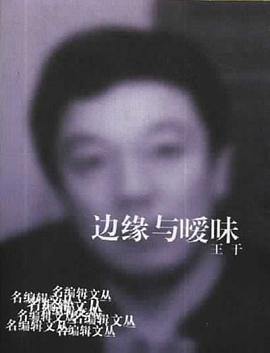 边缘与暧昧 pdf epub mobi 电子书 下载