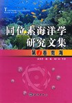 南海-同位素海洋学研究文集（第1卷） pdf epub mobi 电子书 下载