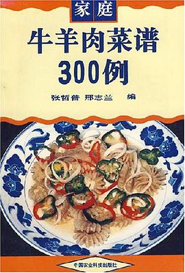 家庭牛羊肉菜谱300例 pdf epub mobi 电子书 下载