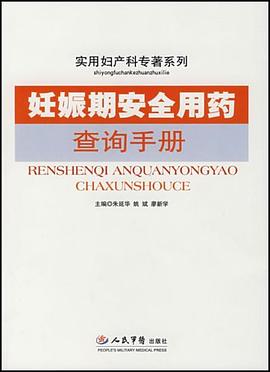 妊娠期安全用药查询手册 pdf epub mobi 电子书 下载