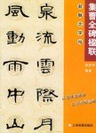集字楹联.曹全碑 pdf epub mobi 电子书 下载