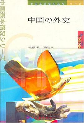 中国外交 pdf epub mobi 电子书 下载