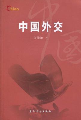 中国外交 pdf epub mobi 电子书 下载