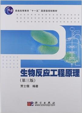 生物反应工程原理 pdf epub mobi 电子书 下载
