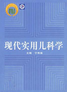 现代实用儿科学 pdf epub mobi 电子书 下载