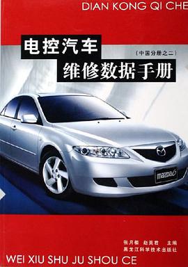 电控汽车维修数据手册 pdf epub mobi 电子书 下载