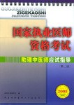 国家执业医师资格考试助理中医师应试指导 pdf epub mobi 电子书 下载