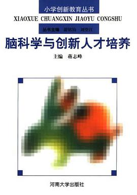 脑科学与创新人才培养 pdf epub mobi 电子书 下载