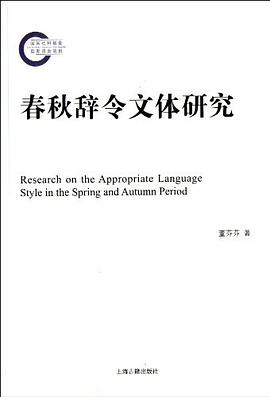 春鞦辭令文體研究 pdf epub mobi 電子書 下載