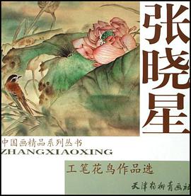 张晓星工笔花鸟作品选 pdf epub mobi 电子书 下载
