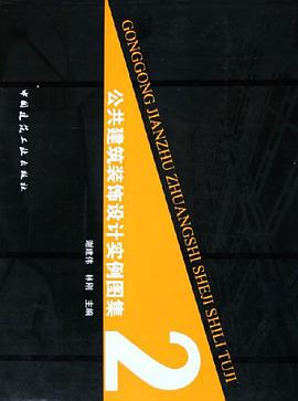 公共建筑装饰设计实例图集 pdf epub mobi 下载