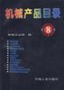 中国机电产品目录(12) pdf epub mobi 电子书 下载
