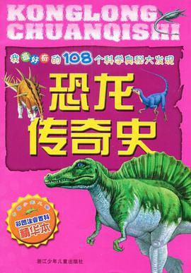 恐龙传奇史 pdf epub mobi 电子书 下载