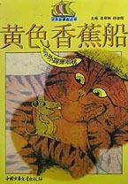 黄色香蕉船(中外寓言故事)/五色故事船丛书 pdf epub mobi 电子书 下载