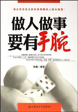做人做事要有手腕 pdf epub mobi 电子书 下载