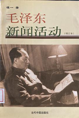毛泽东新闻活动(增订本) pdf epub mobi 电子书 下载