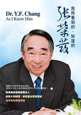 我所看到的、知道的張榮發 pdf epub mobi 电子书 下载