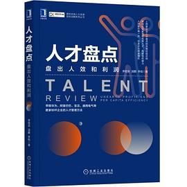 人才盘点：盘出人效和利润 pdf epub mobi 电子书 下载