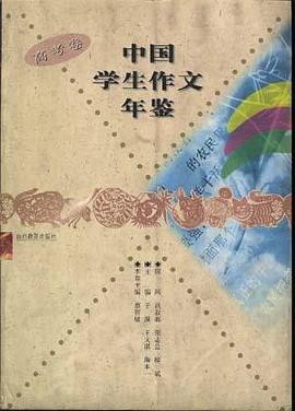 中国学生作文年鉴.高考卷 pdf epub mobi 电子书 下载