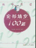 高中英语完形填空100篇 pdf epub mobi 下载