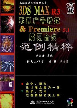 3DS MAX R3影视广告特技& Premiere 5.1后期合成范例精粹（1CD） pdf epub mobi 电子书 下载