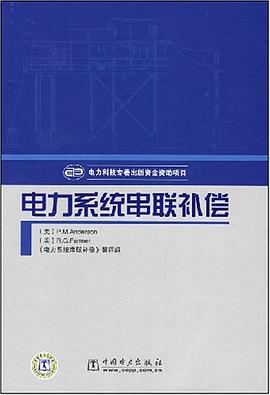 电力系统串联补偿 pdf epub mobi 电子书 下载