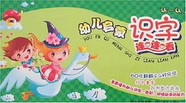 幼儿启蒙识字连连看